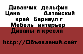 Диванчик  дельфин › Цена ­ 2 500 - Алтайский край, Барнаул г. Мебель, интерьер » Диваны и кресла   